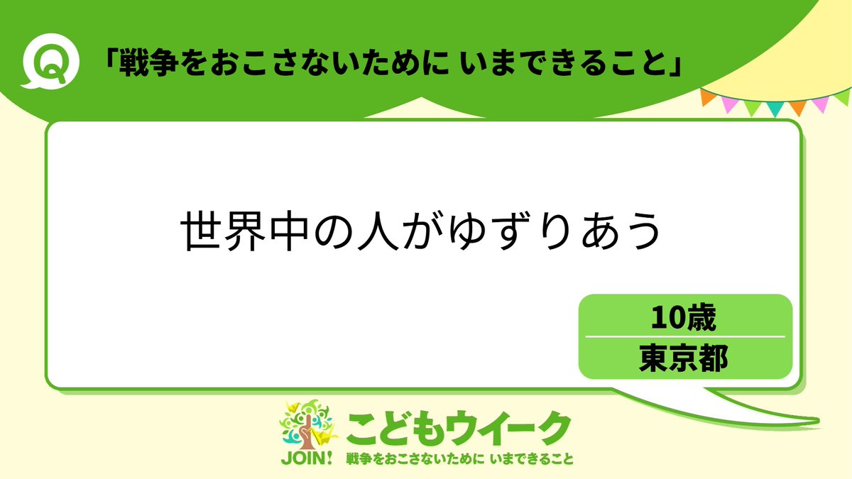 #戦争をおこさないためにいまできること 
#戦後80年 
#こどもウイーク