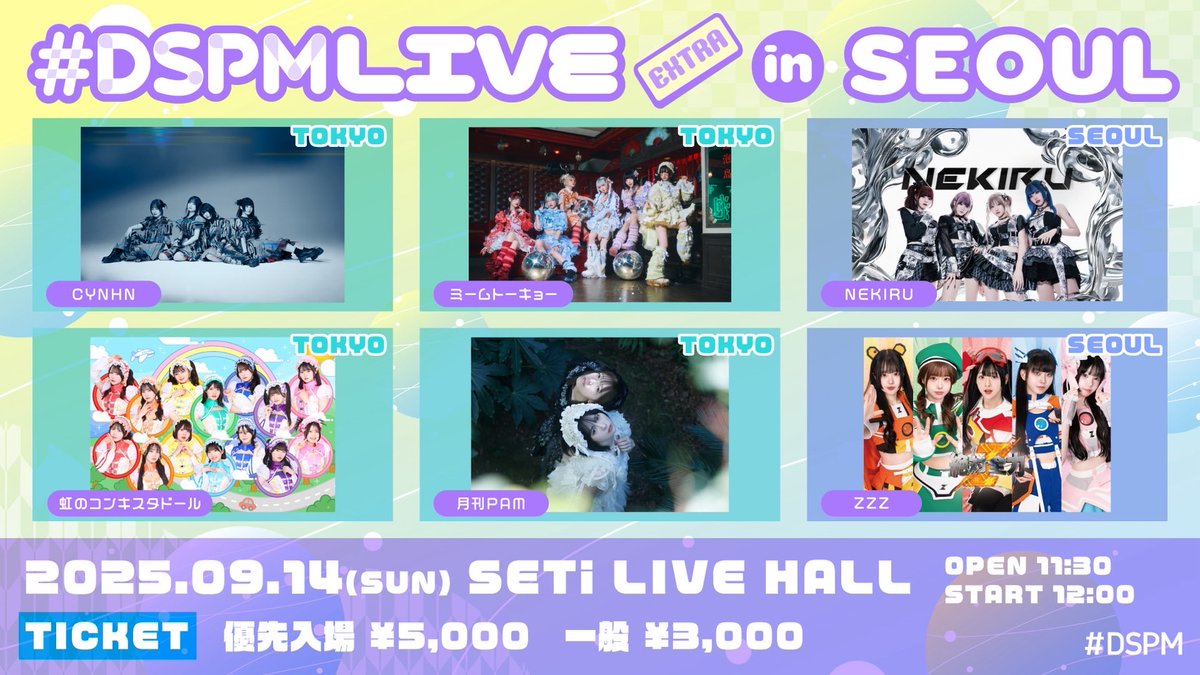 「ソウルファンミーティング2025」＆「#DSPMLIVE in SEOUL」出演🌈✨

9/13(土)「ソウルファンミーティング2025」
🎫8/27 22:00~ チケット販売開始❕
▶︎2zicon.tokyo/information/fa…

9/14(日)「#DSPMLIVE in SEOUL」
📍SETi LIVE HALL
🗓️️OP 11:30 / ST12:00
🎫8/27 12:00~ チケット販売開始❕