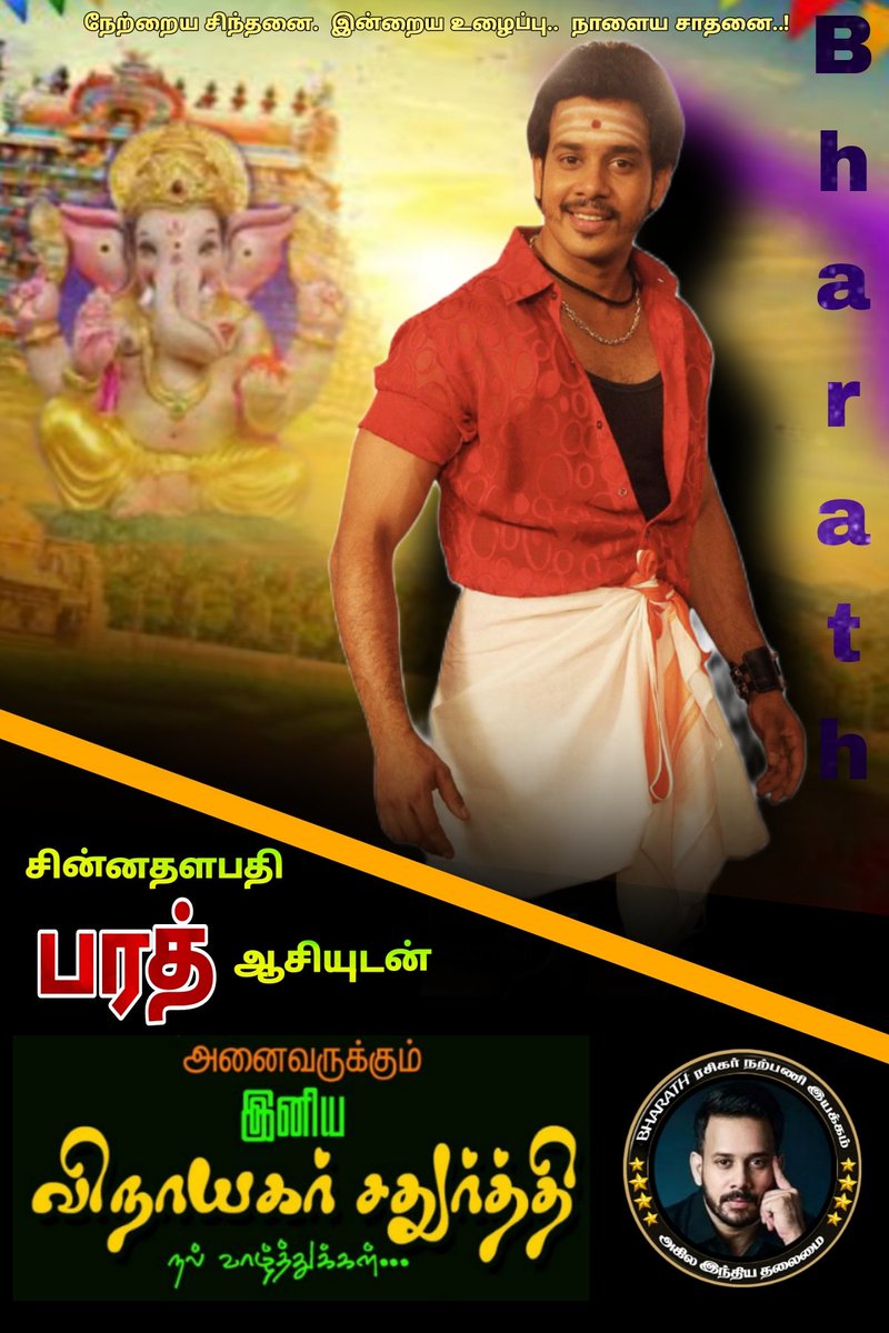 எங்கள் அண்ணன் சின்ன தளபதி <a href="/bharathhere/">bharath niwas</a> அவர்களின் வாழ்த்துக்களுடன் #இனிய_விநாயகர்_சதுர்த்தி_நல்வாழ்த்துக்கள் விரைவில் #Kalidas2  #bharath