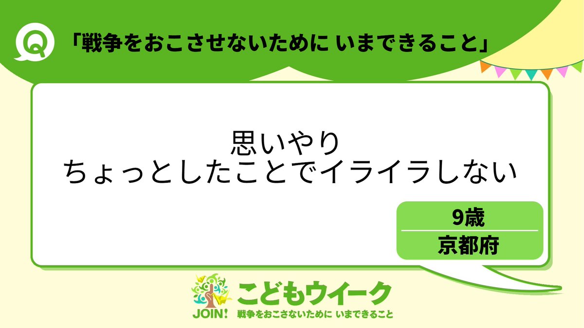 #戦争をおこさないためにいまできること 
#戦後80年 
#こどもウイーク