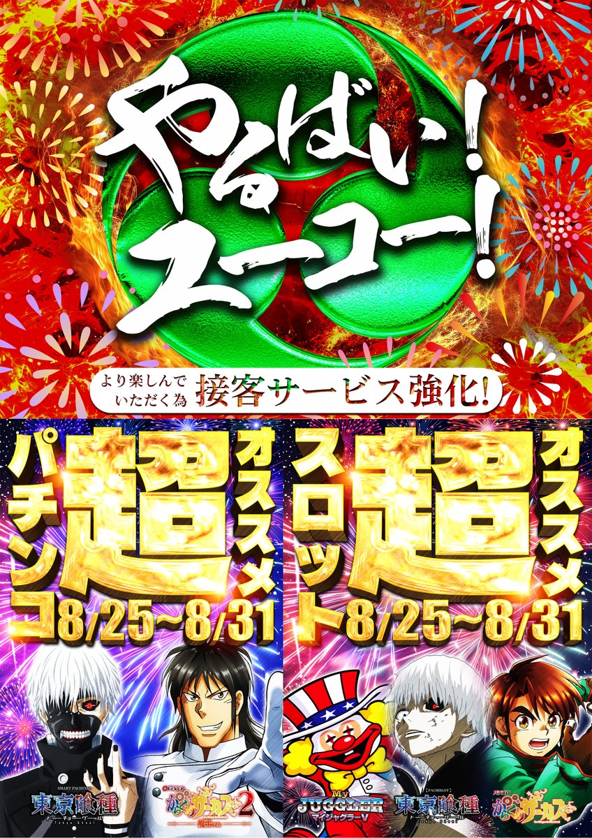 【やるばい！ユーコー！】

🚙提携 #駐車場 完備🚙

📜明日のお品書き📜

🎁賞品入荷🎁
　#東京喰種
　#からくりサーカス
　#ジャグラー 

🔥超オススメ機種🔥
　#東京喰種
　#からくりサーカス
　#マイジャグラーV

🏁抽選開始時間⏩９：４５

明日も皆様のご来店お待ちしております‼️