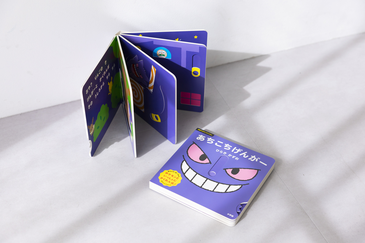 きみのうしろのゲンガー (ポケモンえほん 45)／くすべ あや／小学館