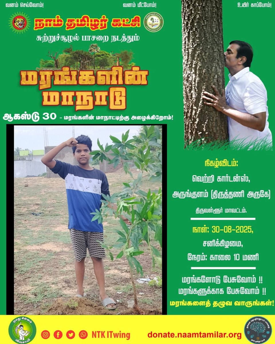 பிரியகுமரன் (@kumaranofficia) on Twitter photo #மரம் இந்த மண்ணின் வரம்...
#மரங்களின்_மாநாடு
<a href="/PackiaSe/">Packiarajan Se</a>
<a href="/NTKEnvWing/">NTK சுற்றுச்சூழல் பாசறை - NTK Environmental Wing</a>
மூத்தவன் 💚 இளையன்💚 #மரம் இந்த மண்ணின் வரம்...
#மரங்களின்_மாநாடு
<a href="/PackiaSe/">Packiarajan Se</a>
<a href="/NTKEnvWing/">NTK சுற்றுச்சூழல் பாசறை - NTK Environmental Wing</a>
மூத்தவன் 💚 இளையன்💚