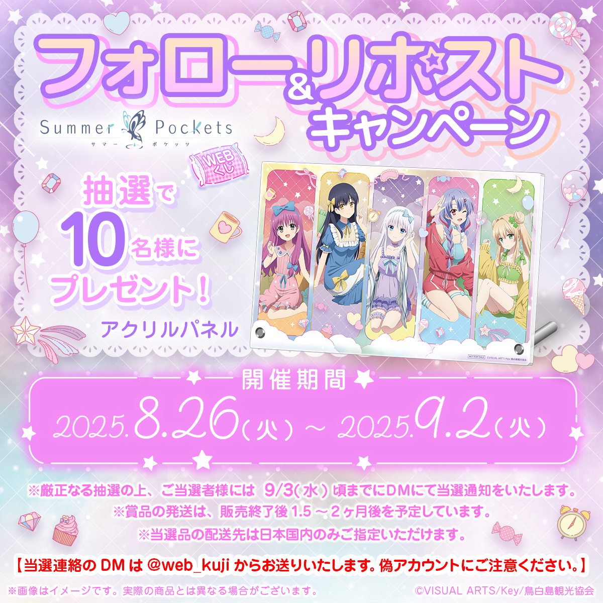 🍬【Summer Pockets WEBくじ】🍩
抽選で10名様に「アクリルパネル」をプレゼント🎁
当アカウントをフォロー＆この投稿をリポストで応募完了‼

9/2（火）23：59まで✋

取扱い店舗➡web-kuji.jp/lotteries/sama…
詳細➡web-kuji.jp/lotteries/sama…
#サマポケ
#サマポケアニメ