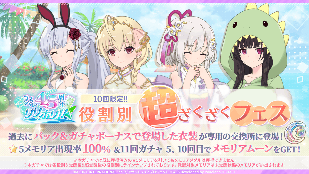 ◤ ✨#ラスバレ 4.5周年 #リリホリ!! 役割別 超ざくざくフェス 開催中