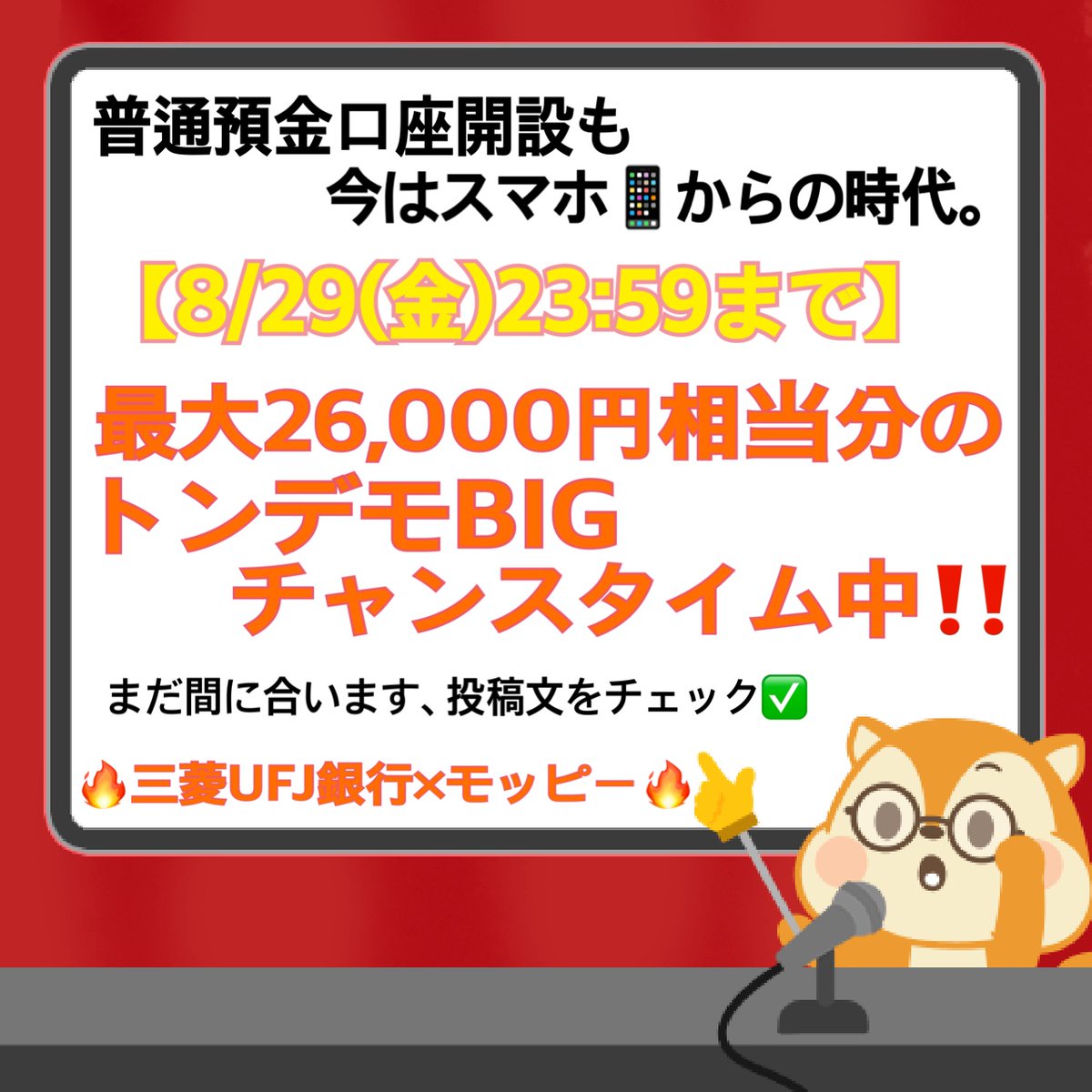 ã¢ãããŒãå
¬åŒãã€æŽ»ãð¿ïž (@moppy_official) on Twitter photo ïŒ
ð¢åèšæå€§26,000åçžåœã®å€§ãã£ã³ã¹ïŒ
8/29(é)ãŸã§ïŒãããã£ãŠïœïŒïŒ

â¶â¶ããæ¹
â äžè±UFJéè¡ã®æ®éé éå£åº§éèšã§
ããå
šå¡ãã¢ãããŒ4,000P+2,000Pãã£ã¬ã³ãžããŒãã¹äžð
ãâãã¹ããŒãå£åº§éèšãã¢ããªçµç±ã§æ¥œã
âªæç峿¥éèšOK
â¡ ïŒ
ð¢åèšæå€§26,000åçžåœã®å€§ãã£ã³ã¹ïŒ
8/29(é)ãŸã§ïŒãããã£ãŠïœïŒïŒ

â¶â¶ããæ¹
â äžè±UFJéè¡ã®æ®éé éå£åº§éèšã§
ããå
šå¡ãã¢ãããŒ4,000P+2,000Pãã£ã¬ã³ãžããŒãã¹äžð
ãâãã¹ããŒãå£åº§éèšãã¢ããªçµç±ã§æ¥œã
âªæç峿¥éèšOK
â¡