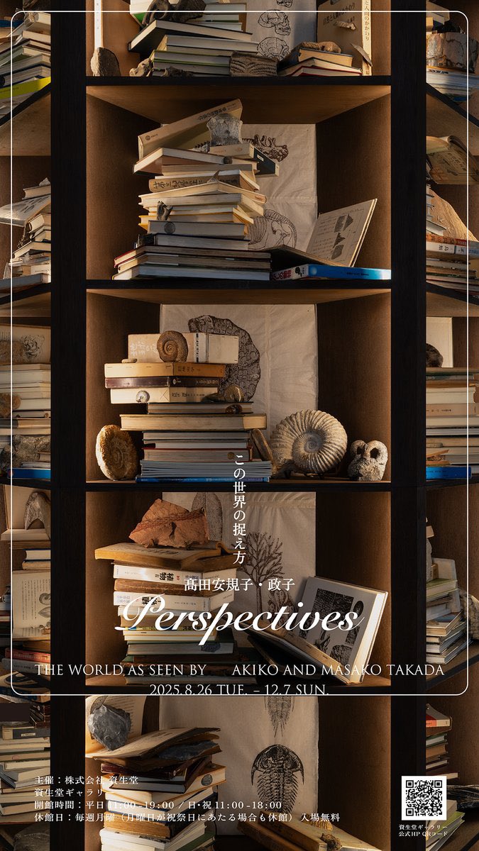 資生堂ギャラリー
「Perspectives  この世界の捉え方」
2025年8月26日（火）－12月7日（日）

東京都中央区銀座 8-8-3 
東京銀座資生堂ビル地下 1階

平日 11:00～19:00 
日･祝 11:00～18:00 
毎週月曜休 （月曜日が祝日にあたる場合も休館）
入場料　無料
gallery.shiseido.com/jp/exhibition/