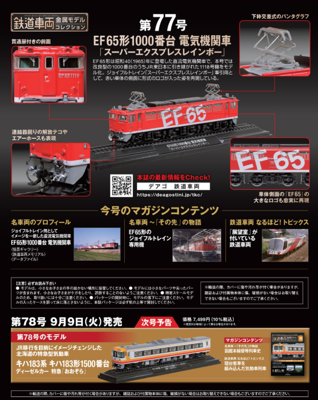 鉄道車両金属モデルコレクション EF65-1119スーパーエクスプレスレインボー スーパーエクスプレスレインボー | レールは、こころをつなぐ道。