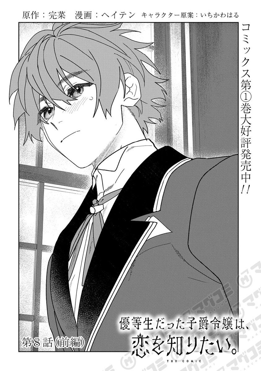 【8/26更新】
優等生だった子爵令嬢は、恋を知りたい。 THE COMIC/原作:完菜 漫画:ヘイテン キャラクター原案:いちかわはる
第8話前編<先読み・プレミアム>
https://t.co/FWzSW3y5Ot 