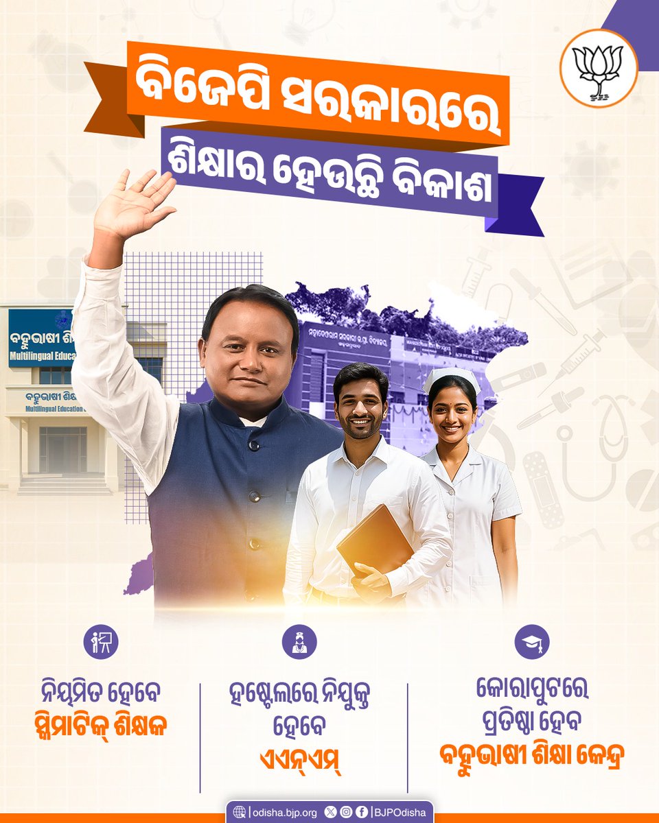 BJP4Odisha's tweet photo. ନିୟମିତ ହେବେ ସ୍କିମାଟିକ୍‌ ଶିକ୍ଷକ। ବିଜେପି ସରକାରରେ ଶିକ୍ଷାର ହେଉଛି ବିକାଶ । https://t.co/diAxZFxEJv
