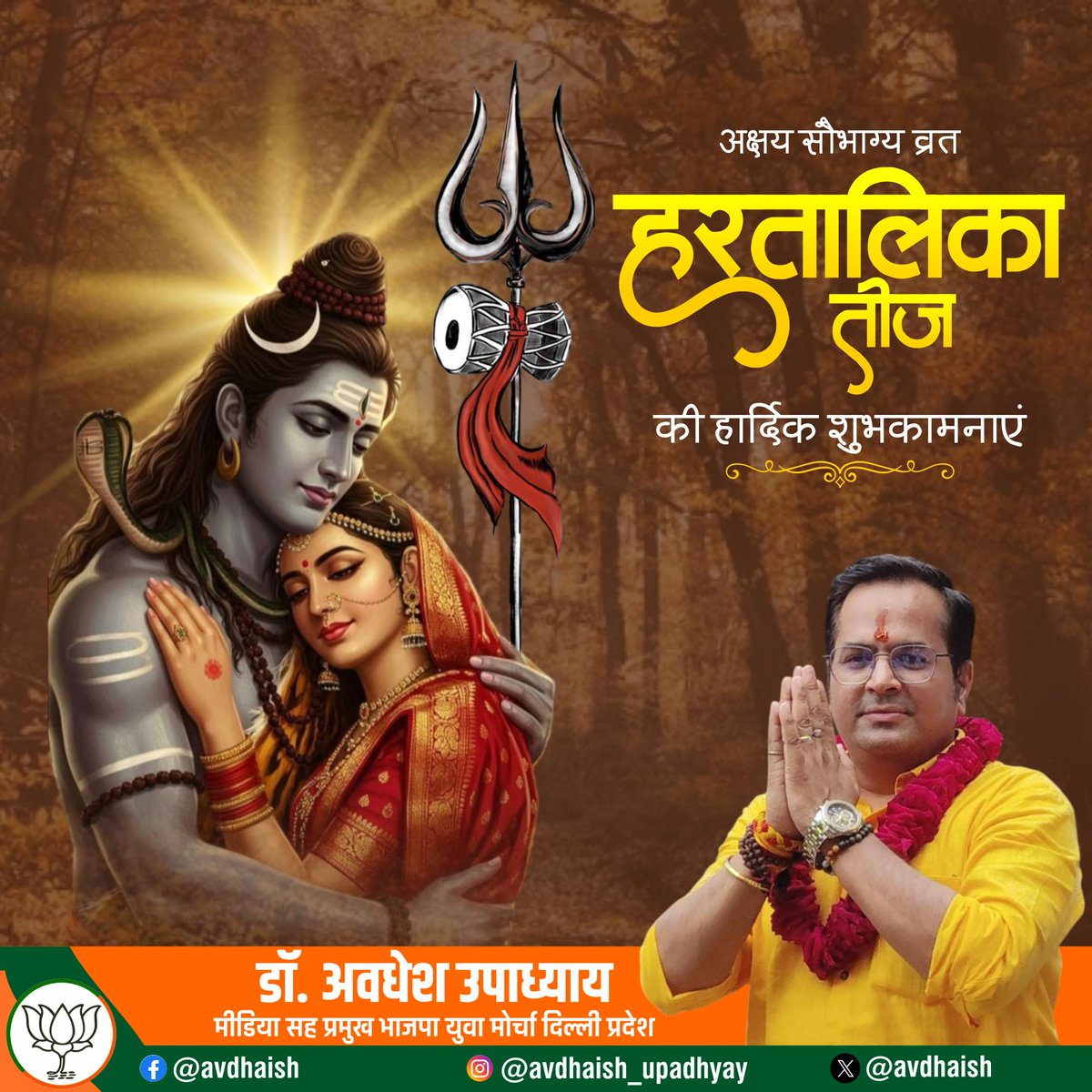 माता और बहनो के अखंड सौभाग्य,लोकमंगल  व आस्था के महापर्व #हरतालिका_तीज की आप सभी को बधाई एवं हार्दिक शुभकामनाए।

यह #हरतालिका_तीज का पर्व आपके जीवन में सुख शांति,समृद्धि सफलता खुशहाली का प्रतीक बनकर आए ।

महादेव और जगतजननी मां पार्वती की कृपा आप सभी पर सदैव बनी रहे।