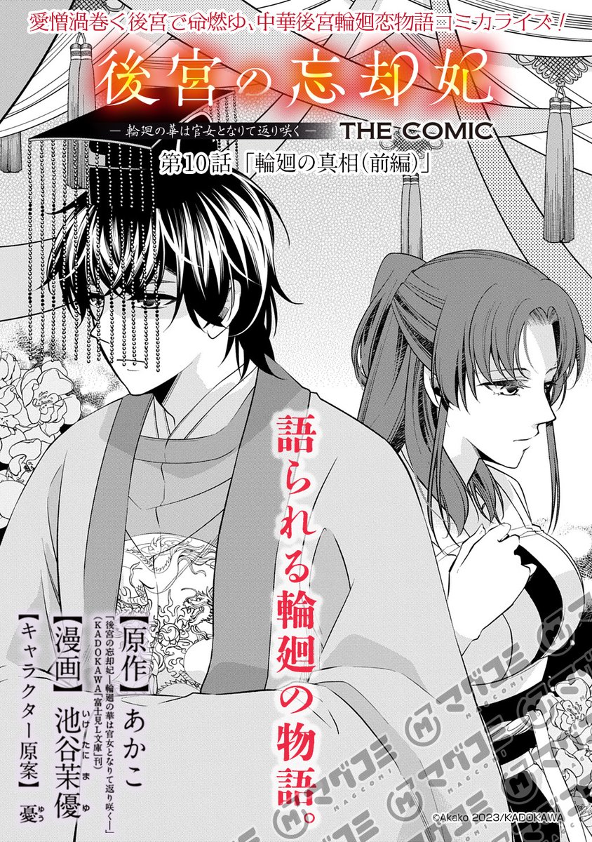 【8/26更新】
後宮の忘却妃 -輪廻の華は官女となりて返り咲く- THE COMIC/原作:あかこ「後宮の忘却妃 -輪廻の華は官女となりて返り咲く- 」(KADOKAWA「富士見L文庫」刊) 漫画:池谷茉優  キャラクター原案:憂
第10話「輪廻の真相(前編)」<先読み・プレミアム>
https://t.co/jyxrp8fBjC 