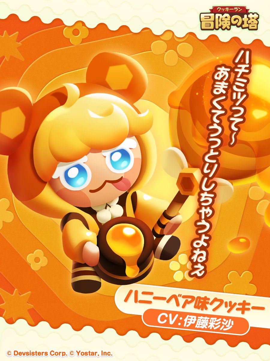 CookieRunTOA_JP's tweet image. 🍪クッキー紹介🍪

◆ハニーベア味クッキー
CV: #伊藤彩沙

あま〜いハチミツをたっぷり入れて焼いたら、甘いものに目がないクッキーになってしまったんだって🍯

#クキアド 
#冒険の塔
#クッキーラン