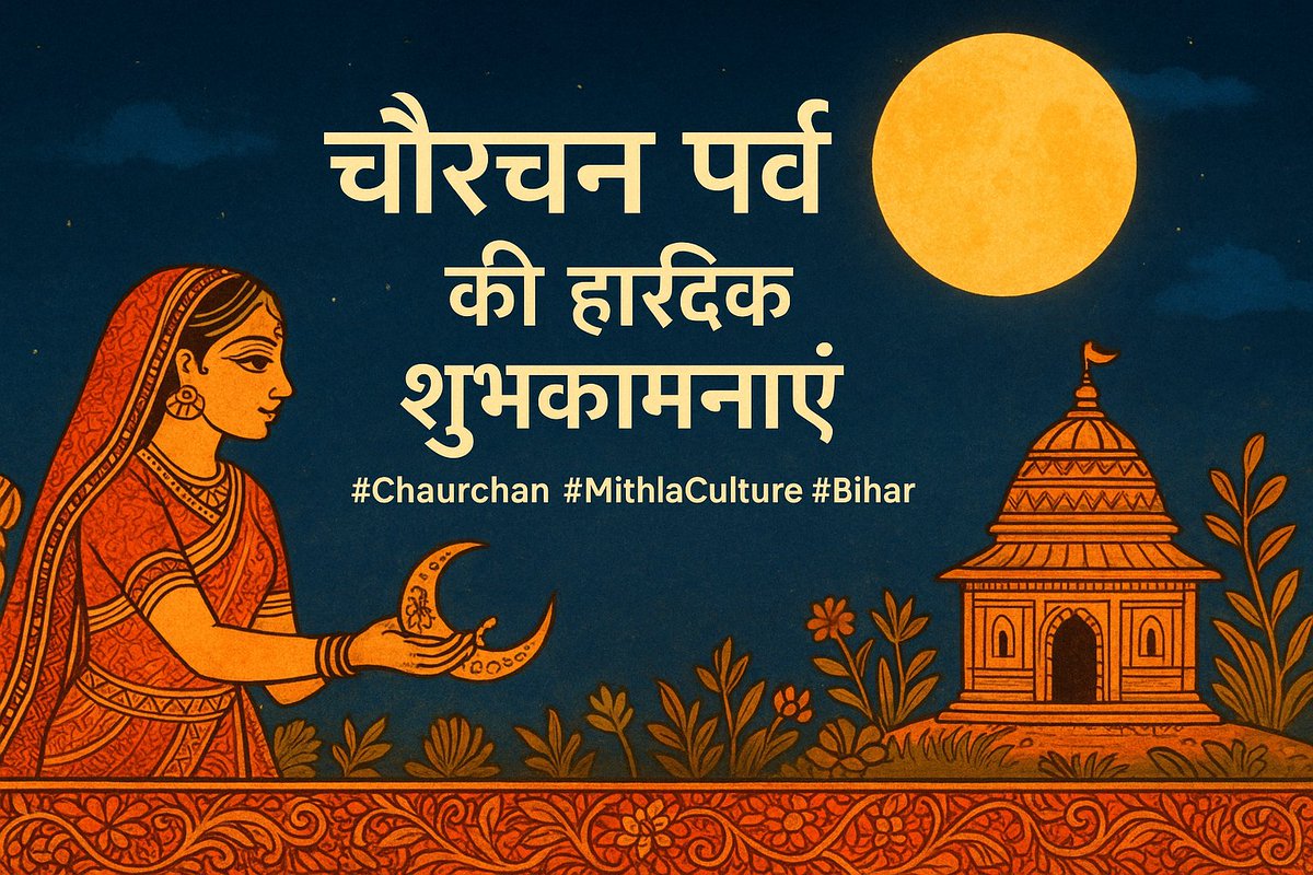 sintu94's tweet photo. मिथला के प्रसिद्ध पर्व चौरचन की हार्दिक शुभकामनाएं।
#Chaurchan #Bihar #MithlaCulture #India #Supaul #Samda https://t.co/tS3zjmgaSf