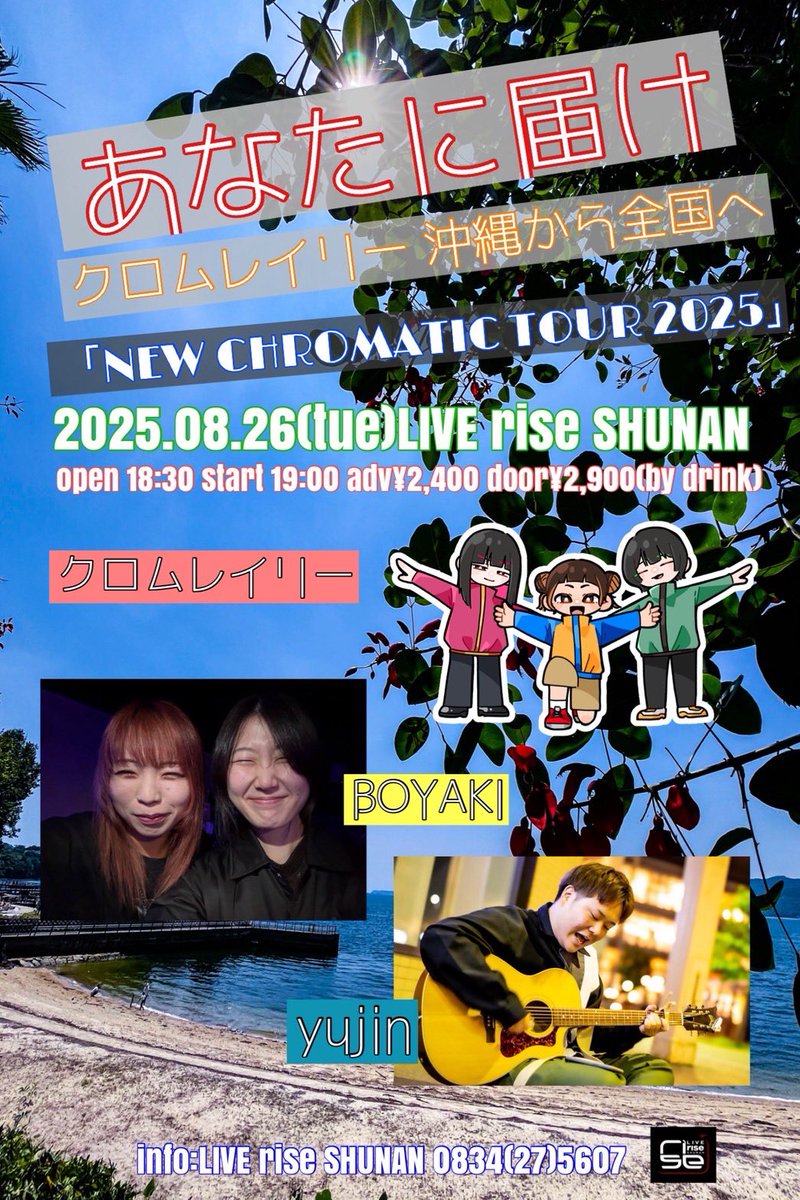 本日の周南rise！！

クロムレイリー 沖縄から全国へ
「NEW CHROMATIC TOUR 2025」
18:30/19:00 ¥2400/¥2900(ドリンク別)
 
act:
クロムレイリー
BOYAKI
yujin
 
沖縄ガールズバンドクロムレイリーツアー周南編！！
周南ガールズバンドBOYAKIと弾き語りのyujinの夏休みイベント🌻🌻🌻