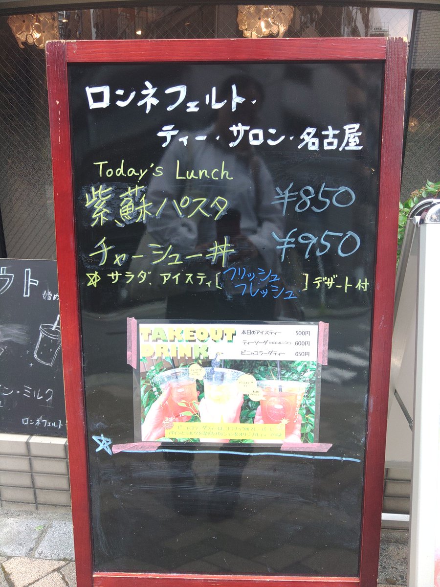 8/26(火)ランチメニュー🍽️
（サラダ、紅茶、デザート付）
●紫蘇パスタ 850円
●チャーシュー丼 950円
⭐スペシャルランチ 2300円
#ロンネフェルトティサロン名古屋
#ロンネランチ

本日のランチティー
【フリッシュフレッシュ】
ジュースのようなフルーツハーブティ。赤色の水色がとても綺麗✨