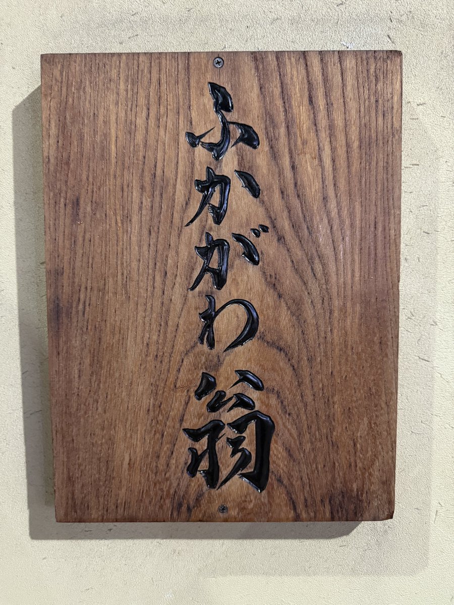 【ふかがわ翁】
📍森下/清澄白河（駅徒歩3分）

「カウンター9席、食べログ100名店選出の本格お蕎麦屋さん」

この蕎麦つゆ、飲み干しちゃうくらい美味いしいです。細くて固めのお蕎麦がまた絶妙に合います！

写真は湯葉そば。お蕎麦によっては柚子胡椒をくれるのも最高🙌

#森下グルメ