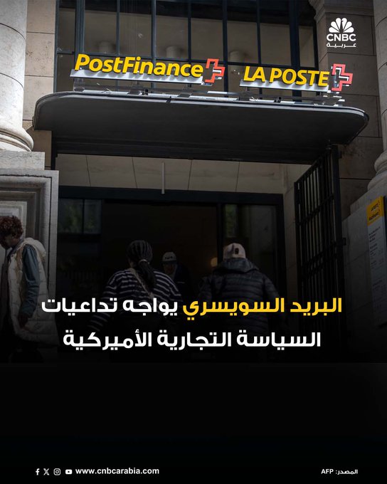 أعلنت هيئة البريد السويسرية أنها ستعلّق مؤقتًا قبول شحنات البضائع إلى الولايات المتحدة بدءًا من الثلاثاء، بسبب تغييرات في القواعد الجمركية الأميركية. القرار يأتي وسط اضطراب في خدمات الشحن الدولية، حيث تؤثر الإجراءات الجديدة على أنظمة البريد في عدة دول 