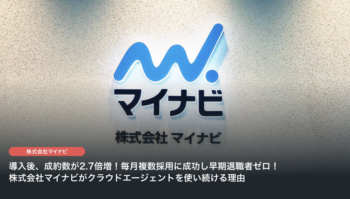 atsuha_chan's tweet image. 「クラウドエージェントはマイナビの採用にとって、非常に重要なピースになっています。」←嬉😭
recruiting.crowd-agent.com/case/mynavi
株式会社マイナビ中途採用担当Kさんにインタビュー！記事を公開しました☝️
半年間毎月複数採用に成功&amp;amp;早期退職者0！素晴らしい😳👏成果に繋がった要因とは？ぜひご覧ください！