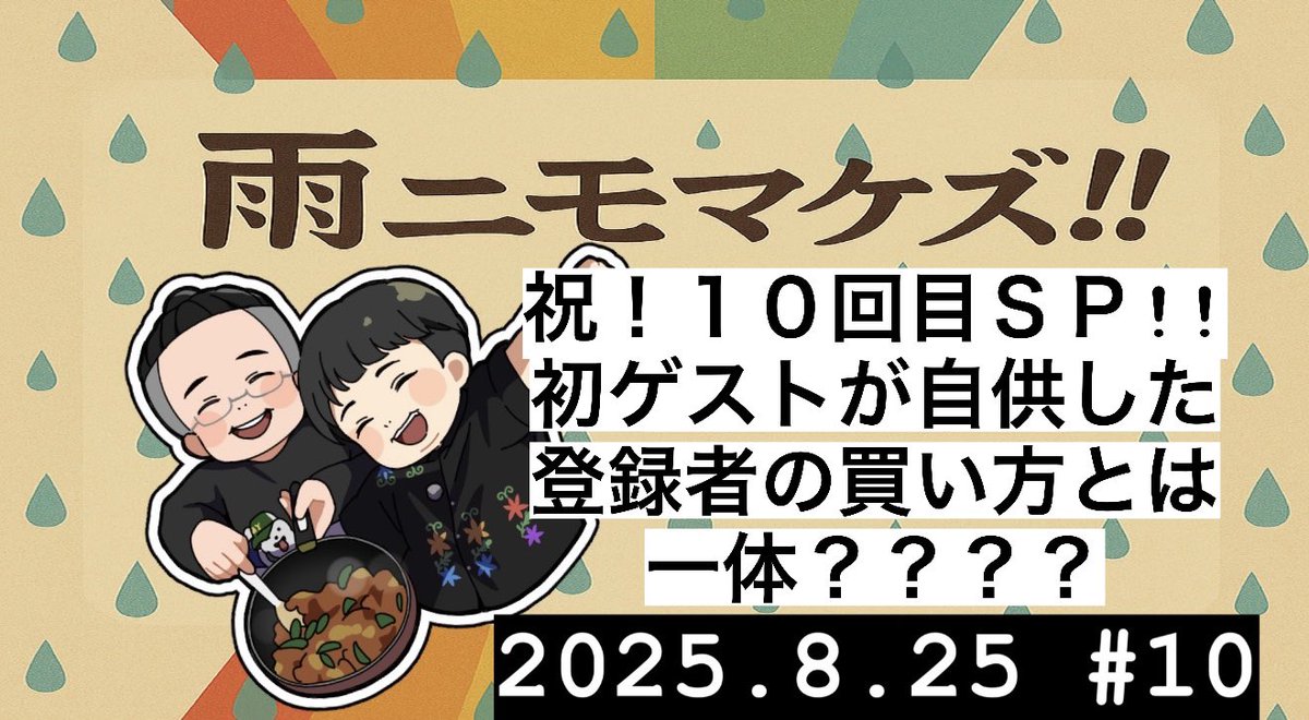 第１０回目で初ゲストが来てくれました！！
衝撃の話しが飛び込んできます！！！！
1時間40分という大ボリュームです！笑

雨ニモマケズ！！祝10回目SP！！！初ゲストはこう言った。俺たちはYOUTUBEの登録者を買ったと。【ゲスト】【たくみみ】【ラジオ】 #10 youtu.be/IvylNPji6GA?si… <a href="/YouTube/">YouTube</a>より