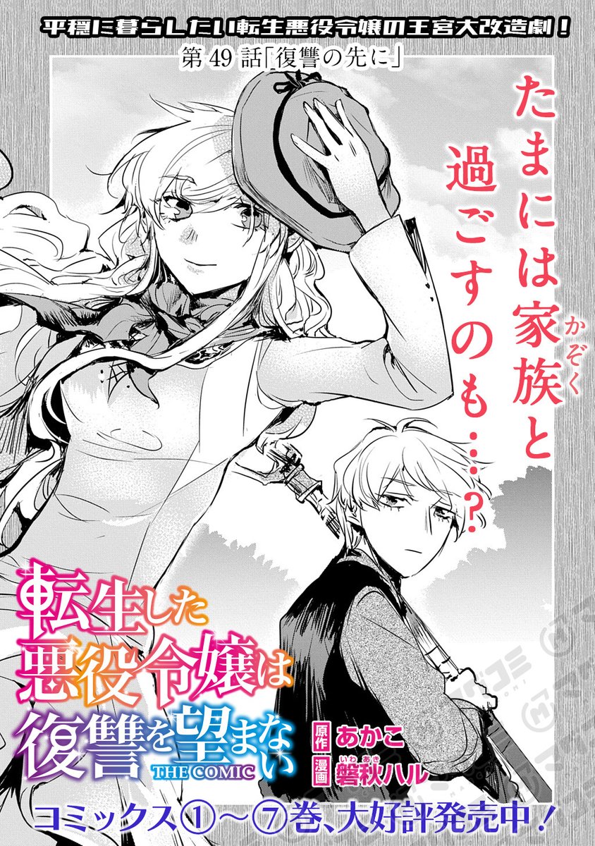 【8/26更新】
転生した悪役令嬢は復讐を望まない THE COMIC/原作:あかこ
漫画:磐秋ハル
第49話「復讐の先に」<先読み・プレミアム>
https://t.co/vZYuk8mxCm 