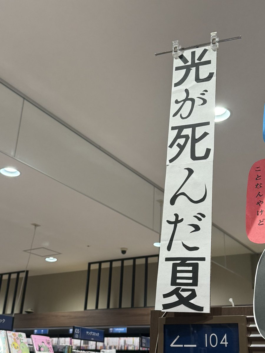 本屋行ったら、貼ってあって、千切ったろかと思ったわ