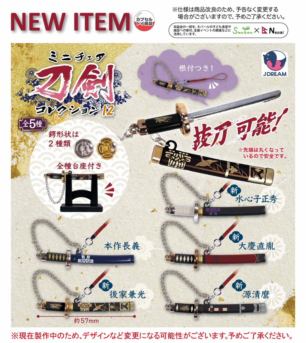 2025年12月発売商品のご紹介19

💥「ミニチュア刀剣コレクション12」が登場🗡

⚔️大人気シリーズ✨
新たに水心子正秀や後家兼光などが仲間入り♪
ダイキャスト製のリアルな作りでかっこいい‼️👀✨
全種台座や根付付き！刀は抜刀可能！🗡🗡

#ガチャガチャ #カプセルトイ #Jドリーム