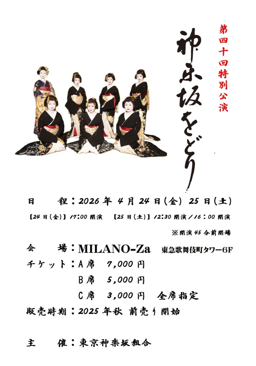 8月も終盤だというのに暑い日が続いていますね。くれぐれもご自愛ください。
神楽坂芸者が総出演する40回特別公演『神楽坂をどり』を、来年の4月24日(金)と25日(土)に東急歌舞伎町タワー内のMILANO-Zaで開催します。
A席7,000円　B席5,000円 
C席3,000円　(全席指定)
今秋前売り開始
#神楽坂をどり2026
