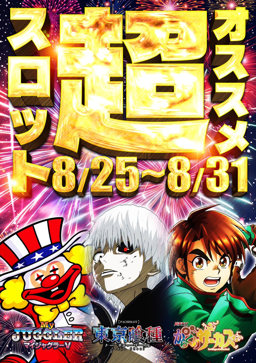 【やるばい！ユーコー！】

🚙提携 #駐車場 完備🚙

　🏮明日2⃣8⃣日🏮
🏮１０時オープン‼️🏮

🔻超オススメ機種🔻
　✋#東京喰種
　🎪#からくりサーカス
　🤡#マイジャグラーV

📢抽選開始時間⏩９：４５

明日も是非 #ユーコーラッキー松戸店 へ🎵

皆様のご来店お待ちしております‼️