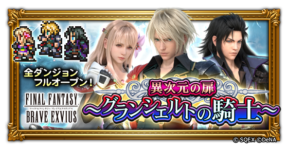 【明日14:59まで】
イベント＜異次元の扉～グランシェルトの騎士～＞は明日までの開催となっています！
ミッション報酬で「ミスリル」などが獲得できますので、ぜひ挑戦してみてくださいね♪
#FFRK
