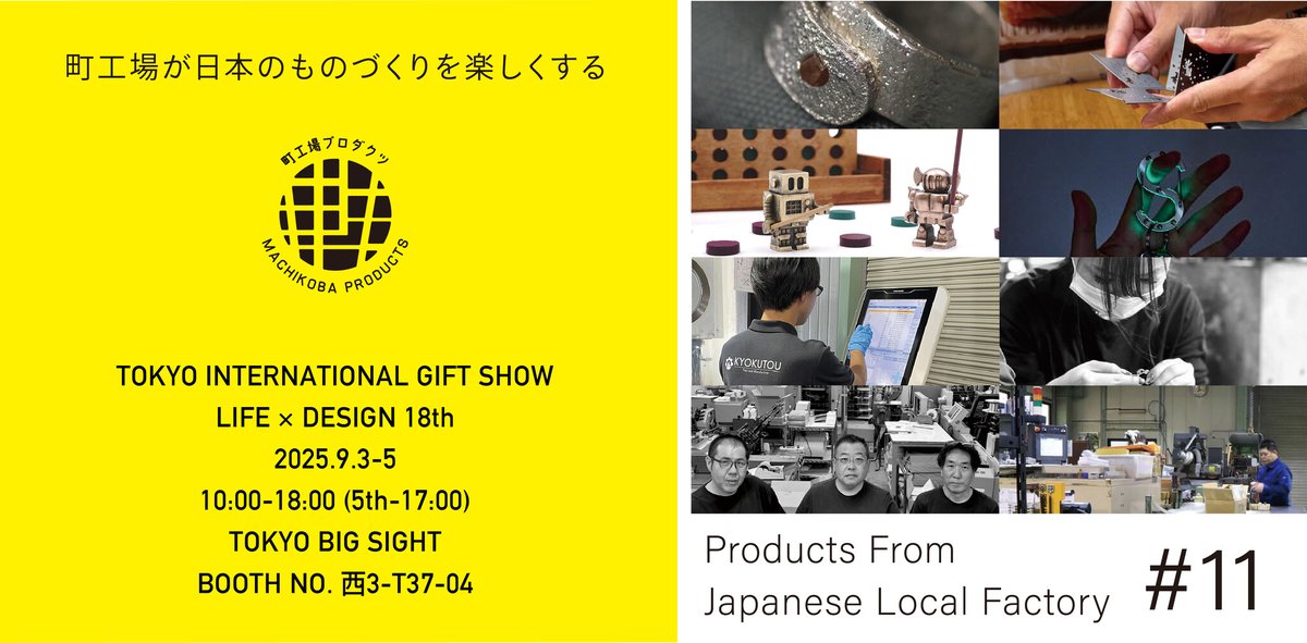 この秋、町工場の魅力に出会える2つの企画。町工場プロダクツ、ギフトショー LIFE×DESIGN 出展 &amp; 渋谷ロフト「ロフ... prtimes.jp/main/html/rd/p…