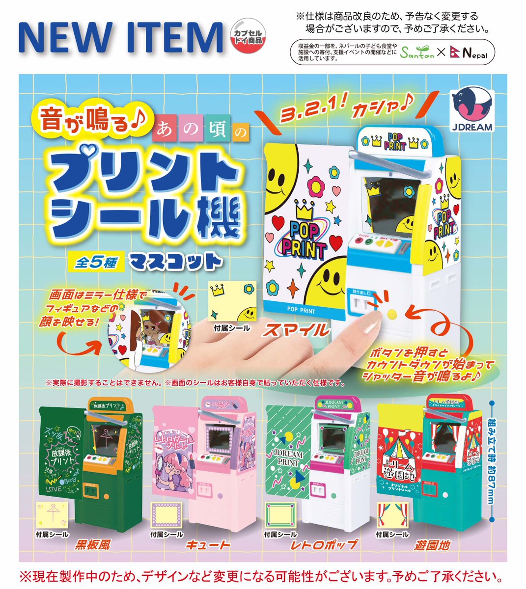 2025年12月発売商品のご紹介10 「音が鳴る♪あの頃のプリントシール機