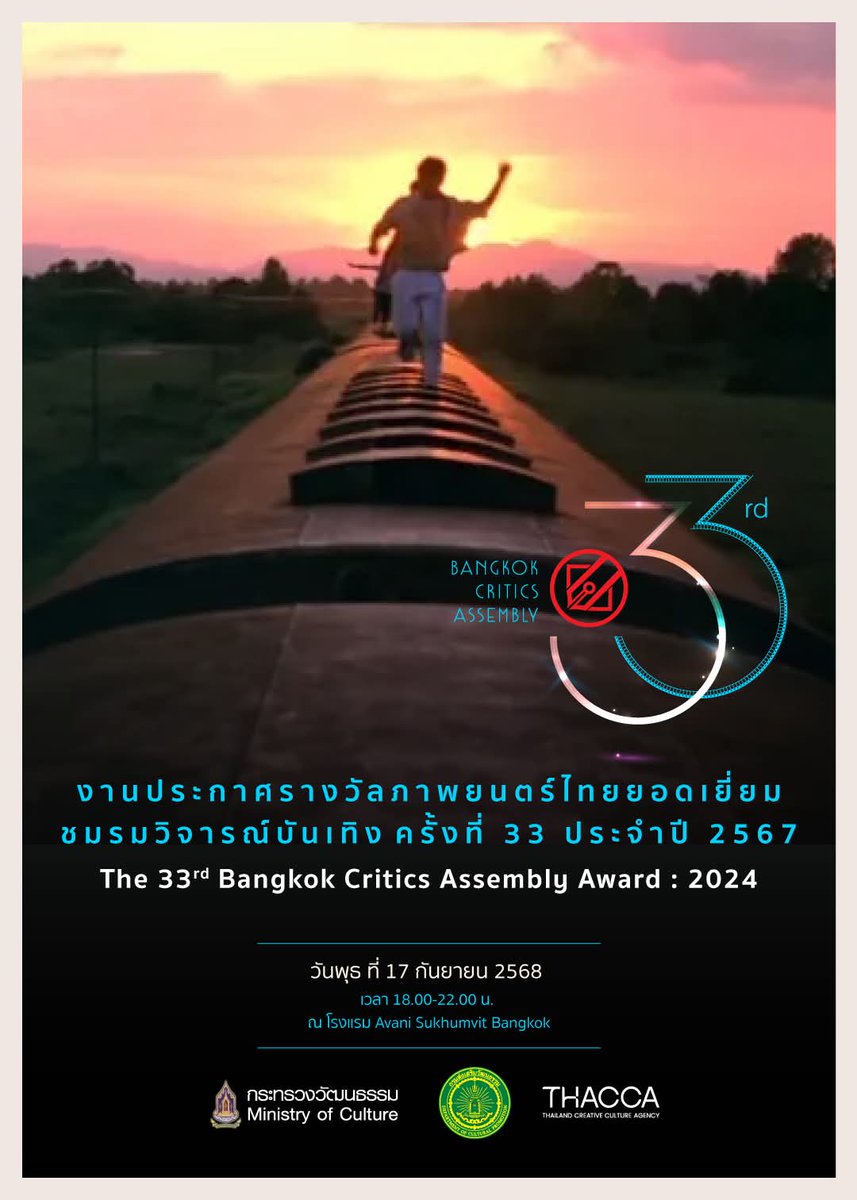 'การเปลี่ยนแปลงเป็นนิรันดร์'

17 กันยายน 2568 
พบกับการเปลี่ยนแปลง ทั้งรูปแบบและเนื้อหาของงานประกาศรางวัล "ภาพยนตร์ไทยยอดเยี่ยม ครั้งที่ 33 ประจำปี 2567"

#ชมรมวิจารณ์บันเทิง
#BangkokCriticsAssembly