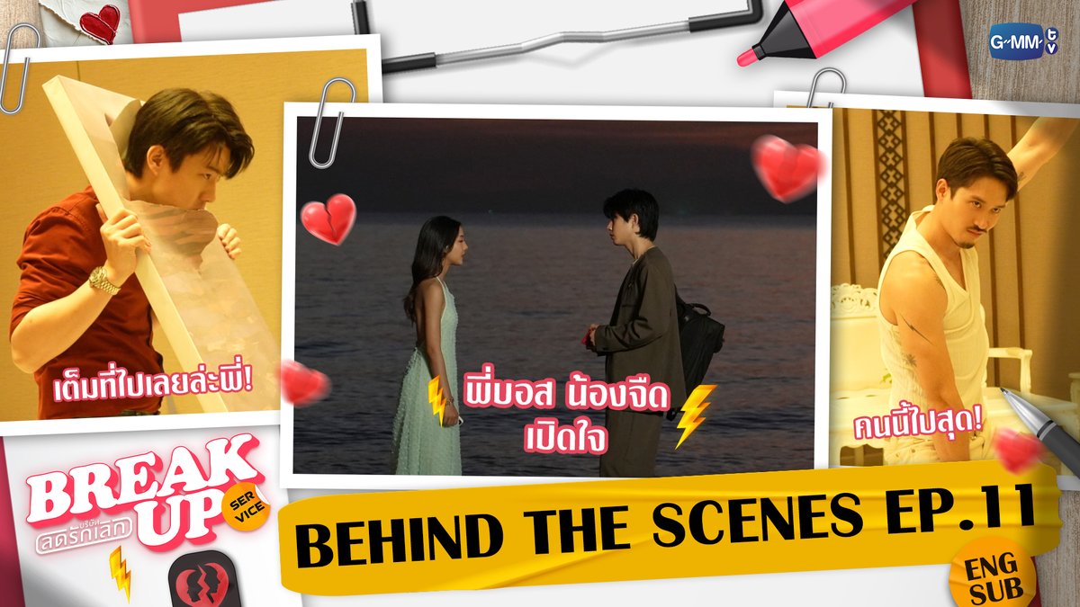 [Behind The Scenes] เบื้องหลังคิวบู๊ที่ฮาที่สุด! | Break up service บริษัทลดรักเลิก EP.11

🔗 youtu.be/n611Axutao0

"Break up service บริษัทลดรักเลิก 💔"
รับชมย้อนหลังได้ครบทุกตอนทางแอปพลิเคชั่น TrueVisions NOW
และ YouTube : GMMTV Official
#BreakUpServiceSeries #GMMTV