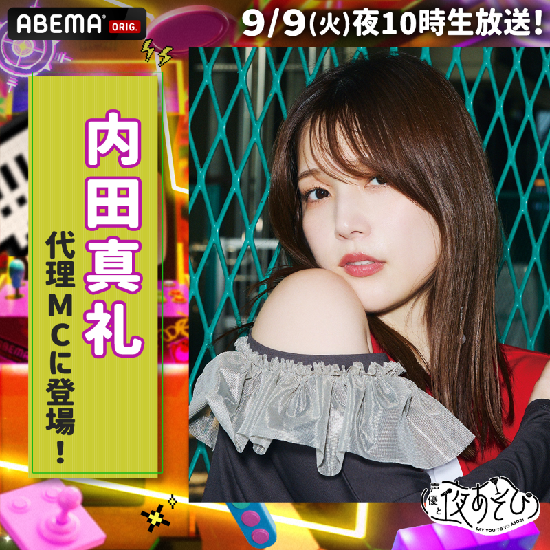 yoasobi_ABEMA's tweet photo. 情報解禁📢 
9/9(火)の #声優と夜あそび は

／
#内田真礼 が代理MCとして出演決定🎊
＼

#下野紘 との夜あそびをお見逃しなく！
#下野入野と夜あそび 
@shimono_kousiki @maaya_taso