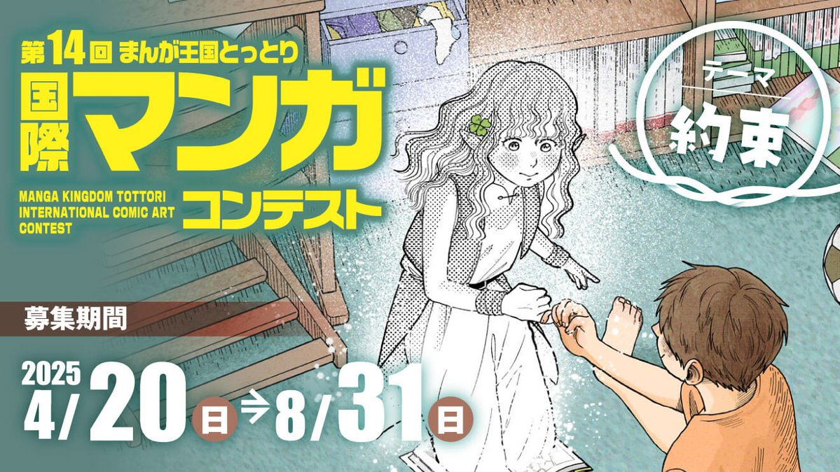 ⚡🚨🚨本日23:59まで🚨🚨⚡
【第14回まんが王国とっとり国際マンガコンテスト】

鳥取県が主催の『約束』がテーマのコンテスト！
まだ間に合います💨✨

👇今すぐ応募しよう！👇
medibang.com/page/f/tottori…

#国際マンガコンテスト #まんが王国とっとり