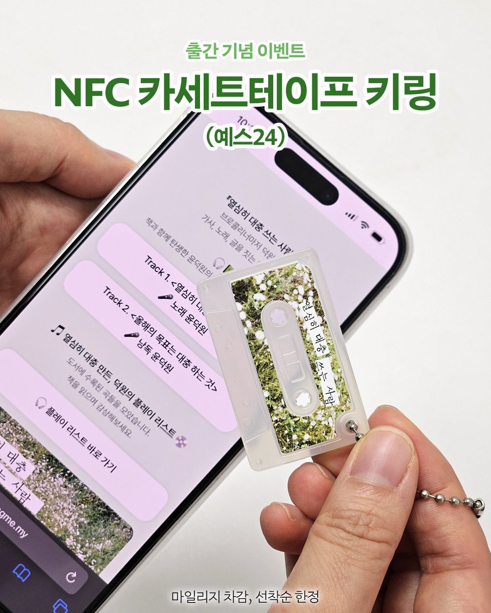 『열심히 대충 쓰는 사람』 서점별 사은품 모아보기👀

🤍전 서점 공통 : 저자 친필 사인본
💚전 서점 공통 : 피크 2종 세트
🤍알라딘 : 반소매 티셔츠
💚예스24 : NFC 카세트테이프 키링 (음원+낭독+플리 수록)