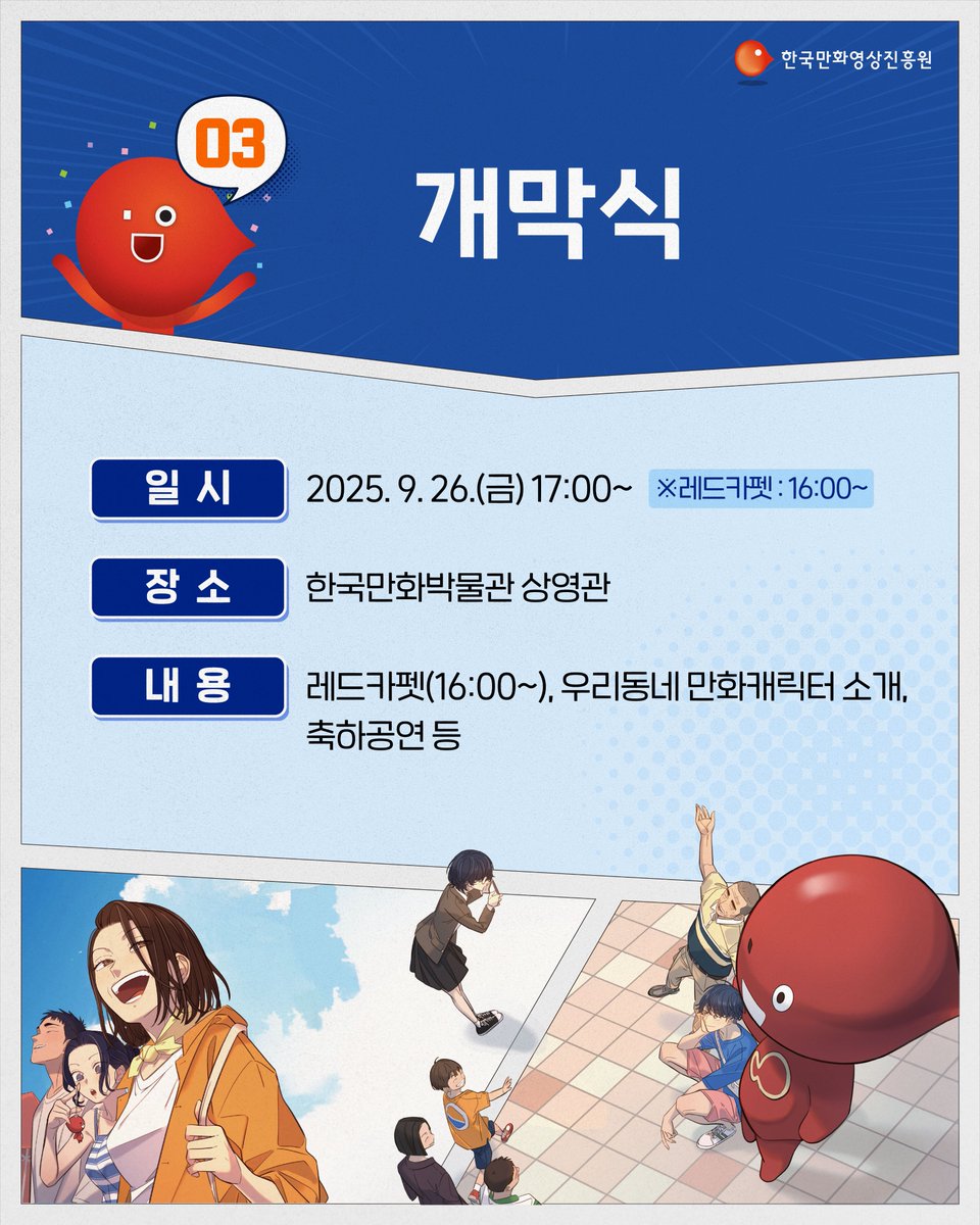 🎆제28회 부천국제만화축제를 소개합니다!

9월 26일부터 9월 28일까지 3일간
한국만화영상진흥원&amp;한국만화박물관에서
⭐부천국제만화축제⭐가 시작됩니다!

👉한국만화영상진흥원 SNS 팔로우하고
부천국제만화축제 소식을
실시간으로 만나보세요!✉️