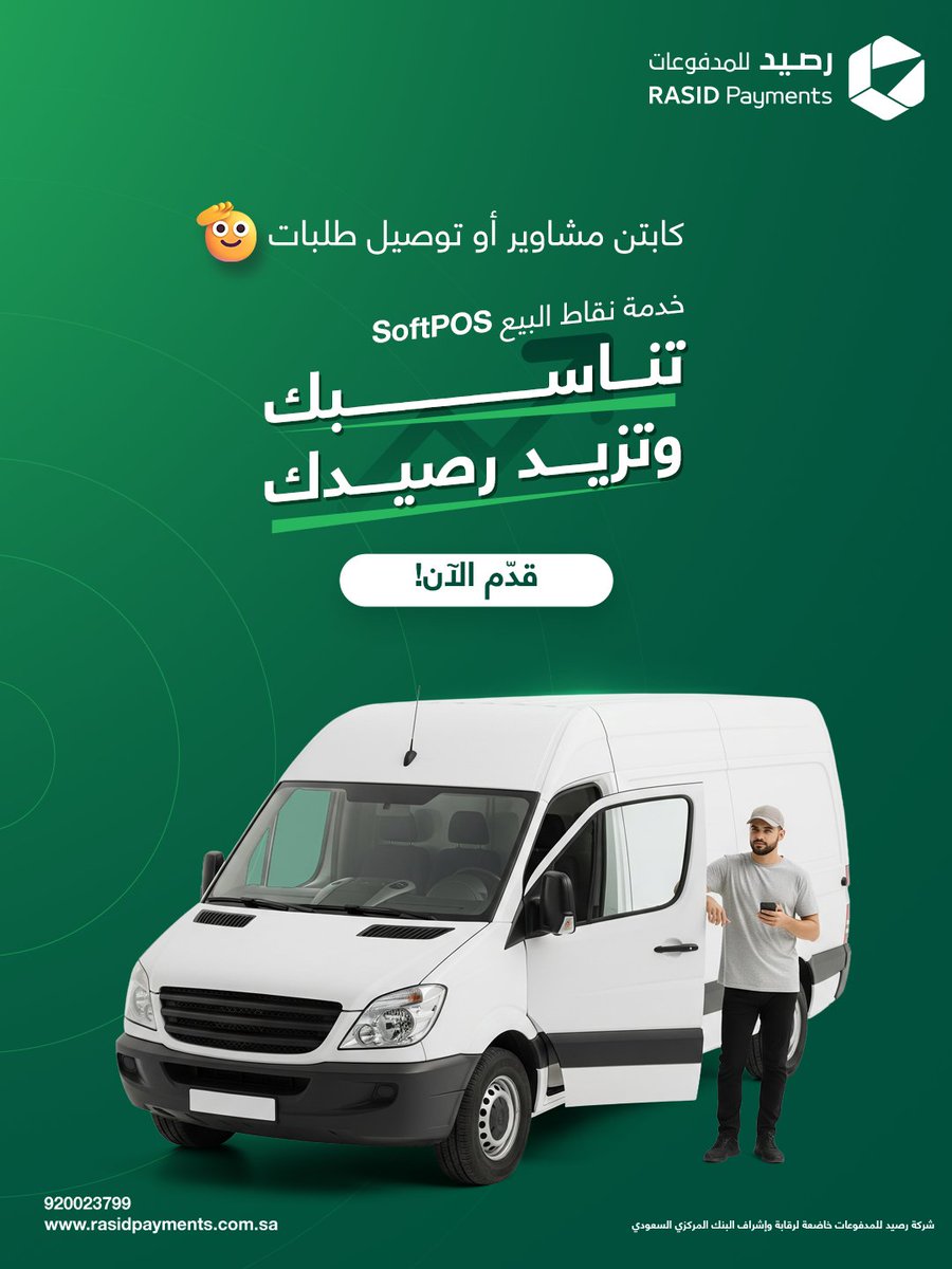 كابتن وعندك وثيقة عمل حُر؟
وفّر لعملائك وسيلة دفع تناسب نشاطك.. وضاعف عملياتك 🚀
قدّم الآن: bit.ly/46vZv9Y

#تناسبك_وتزيد_رصيدك