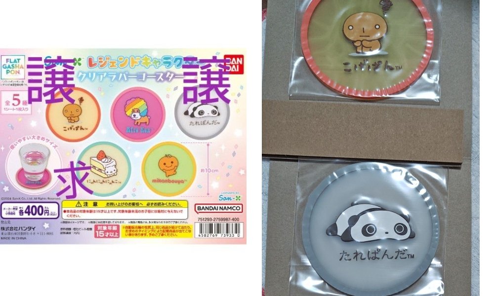【交換】サンエックスレジェンドキャラクタークリアラバーコースター
譲）こげぱん or たれぱんだ
求）にゃんにゃんにゃんこ
Yahoo!フリマグッズ交換機能（匿名配送）で交換希望です。下記URLから詳細確認ができます
app.yahoo.co.jp/77b5/seDJQH?sr…