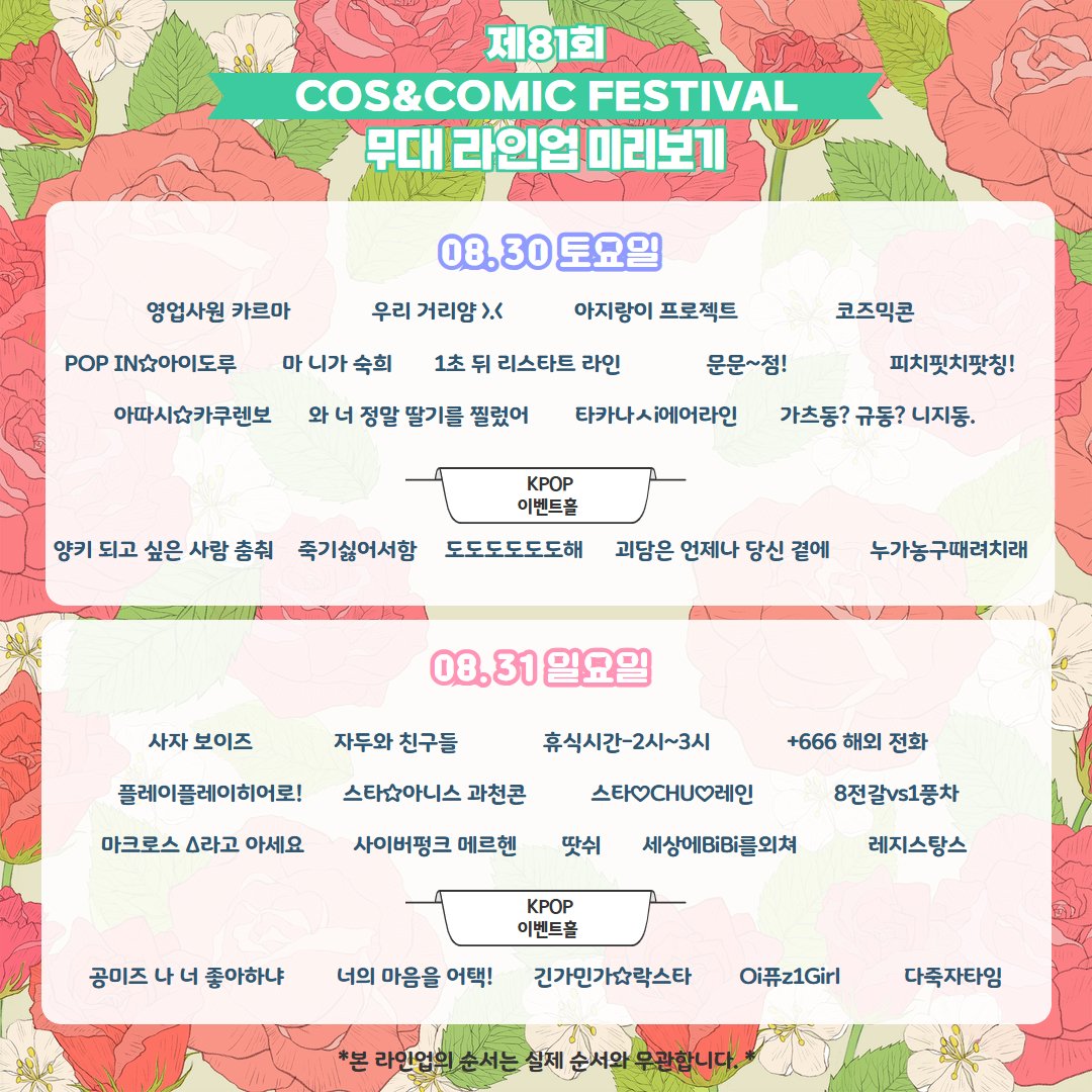 제81회 코스앤코믹 페스티벌
✨Line-up 미리보기✨

무대 시간 포함한 확정 라인업은 추후 공지드리겠습니다.