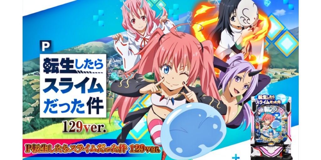 サンセイ（Sansei R＆D）君 P転生したらスライムだった件 129Ver