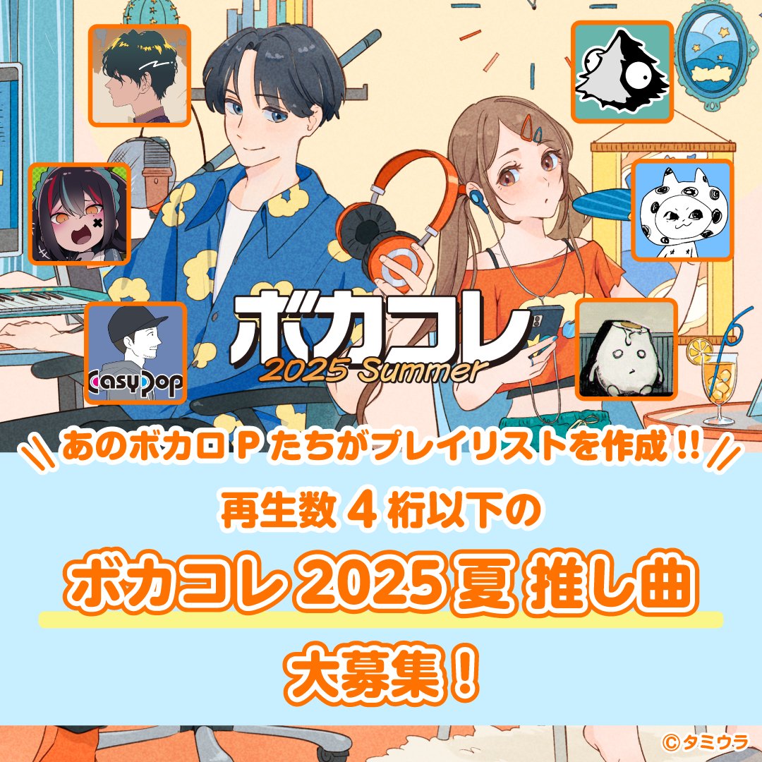 ☀あなたの #ボカコレ2025夏 推し曲を大募集☀

🍧応募方法
このポストに、あなたが推したい "再生回数4桁以下"の 「ボカコレ2025夏 参加曲」のURLをリプライするだけ！

プレイリストに選定された楽曲は再生を猛プッシュ🔥

▽詳細はこちら
blog.nicovideo.jp/niconews/25355…

応募締め切り：9月2日 (火) 23:59