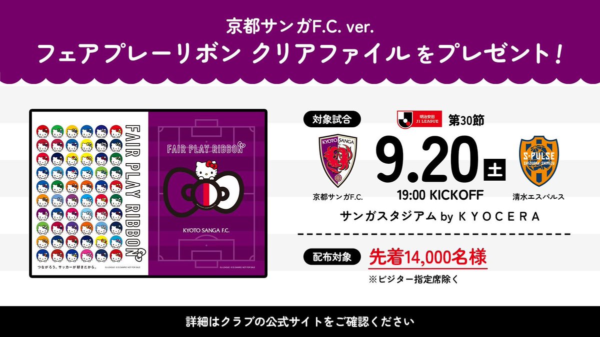 京都サンガF.C.【公式】 (@sangafc) on Twitter photo /
#Jリーグ × #サンリオ による『 #フェアプレーリボンプロジェクト 』開始🎀
\
京都サンガF.C.では9/20(土)清水エスパルス戦にて先着14,000名様に『フェアプレーリボン クリアファイルを』プレゼント🎁
皆さまのご来場をお待ちしています。
詳細はこちら✨
sanga-fc.jp/news/detail/20…
#sanga /
#Jリーグ × #サンリオ による『 #フェアプレーリボンプロジェクト 』開始🎀
\
京都サンガF.C.では9/20(土)清水エスパルス戦にて先着14,000名様に『フェアプレーリボン クリアファイルを』プレゼント🎁
皆さまのご来場をお待ちしています。
詳細はこちら✨
sanga-fc.jp/news/detail/20…
#sanga
