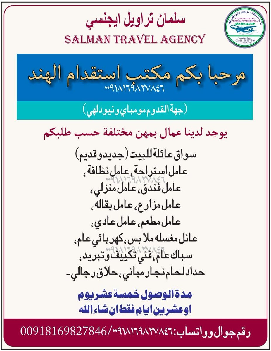 مكتب استقدام مومباي ونيودلهي الهند 
نتوفر لدينا افضل العمال 
كل مهن رجالي موجود
تبغي اي عمال وسواق إتصال وواتساب:
٠٠٩١٨١٦٩٨٢٧٨٤٦
Whatsapp: 00918169827846
wa.me/+918169827846
