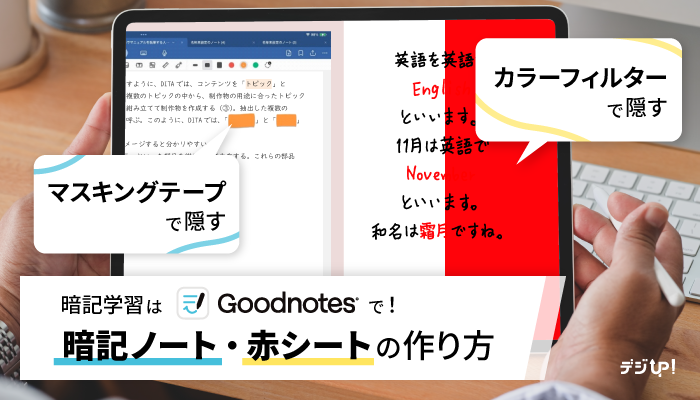 暗記学習は「 #Goodnotes 」で！

▼学習効率がUPする！Goodnotesの暗記ノート・赤シートの作り方
pfu.ricoh.com/scansnap/digiu…