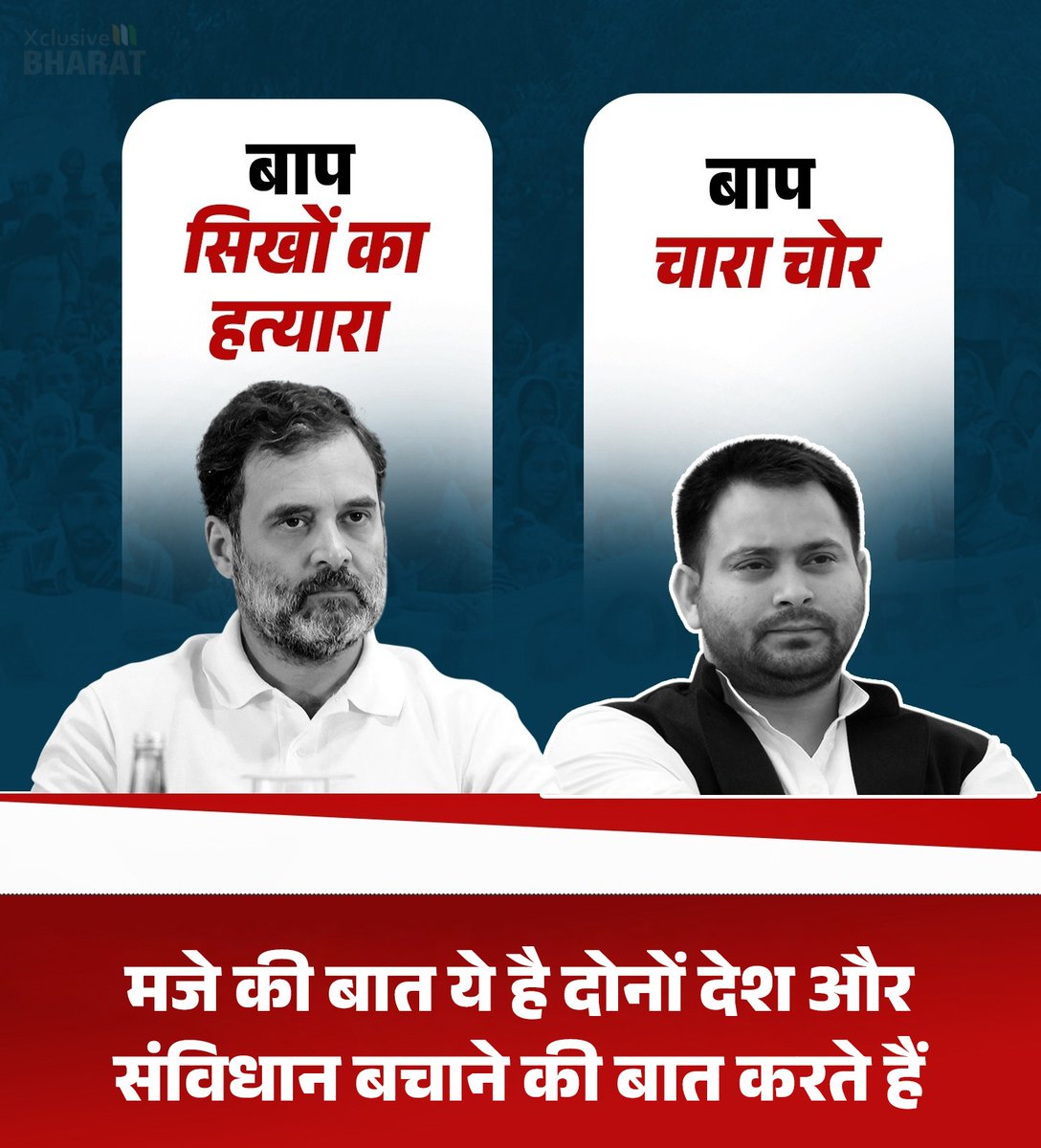 संविधान के भक्षक ही आज रक्षक बनने का दिखावा कर रहे हैं..

#कांग्रेस #राजद