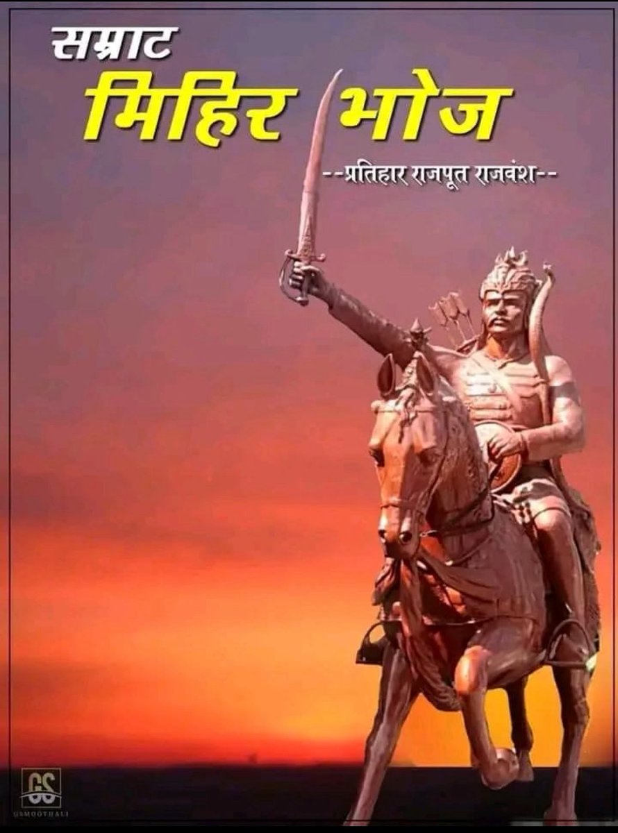 imavirajput's tweet image. भगवान श्री लक्ष्मण जी के वंशज, अरब आक्रमणों के विरुद्ध प्रतिरोध के प्रधान नायक, गुर्जर (गुजरात) (Gujarat) प्रदेश के अधिपति क्षत्रिय सम्राट मिहिर भोज जी प्रतिहार की जयंती पर उन्हें सादर नमन।
🙏🙏

#राजपूत_सम्राट_मिहिरभोज_प्रतिहार

#RajputSamratMihirbhojPratihar
