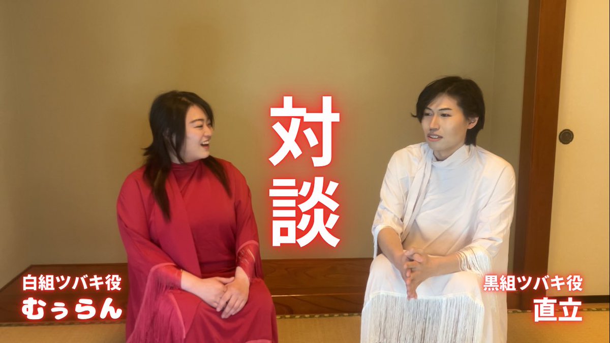 音楽劇「キズナノソノ」公演まで残り5日！
本日はこのおふたりの対談動画を公開します🐙

【対談】音楽劇「キズナノソノ」ツバキ役のおふたり
youtu.be/A5IINrHYhKM