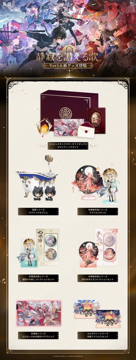 鳴潮」Ver.2.0グッズ各種を販売開始致しました！ さらに、「鳴潮」特典